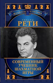 Купить Современный учебник шахматной игры — Фото №1