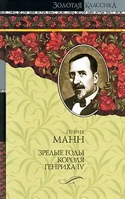 Купить Зрелые годы короля Генриха IV — Фото №1