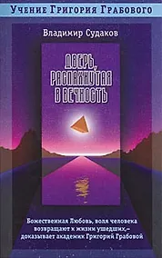 Купить Дверь распахнутая в вечность (мУГГ). Судаков В. (Диля) — Фото №1