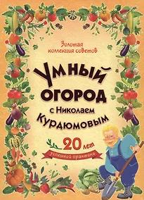 Купить Умный огород с Николаем Курдюмовым (подарочный комплект из 8 книг) — Фото №1
