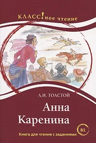 Купить Анна Каренина. Книга для чтения с заданиями (В1). — Фото №1