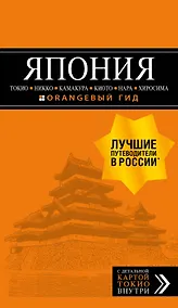 Купить ЯПОНИЯ: Токио, Никко, Камакура, Киото, Нара, Хиросима (с детальной картой Токио внутри) — Фото №1