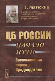 Купить ЦБ России: начало пути: Воспоминания первого Председателя / Изд.2 — Фото №1