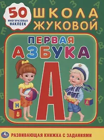 Купить Первая азбука. Школа Жуковой — Фото №1