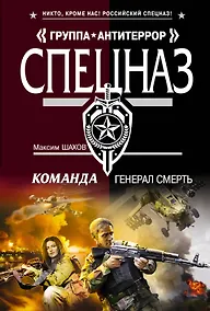 Купить Команда.Генерал Смерть — Фото №1