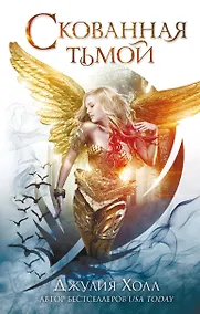 Купить Скованная тьмой (#2) — Фото №1