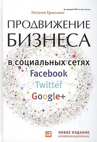 Купить Продвижение бизнеса в социальных сетях Facebook, Twitter, Google+  Нов.изд.испр. и доп. — Фото №1