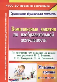 Купить Комплексные занятия по ИЗО по пр.От рождения до школы. Млад. гр. (от 3-4 лет). (ФГОС ДО) — Фото №1