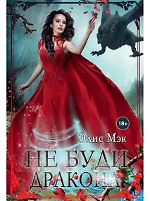 Купить Не буди дракона — Фото №1