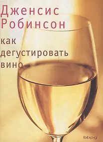 Купить Как дегустировать вино: Теория и практика — Фото №1