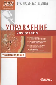 Купить Управление качеством : учеб. пособие для студентов вузов, обучающихся по специальности "Упр. качеством"/ 7-е изд., стер. — Фото №1