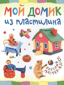 Купить Мой домик из пластилина — Фото №1