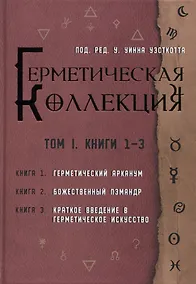 Купить Коллекция Герметизма. Том I. Книги 1-3 — Фото №1