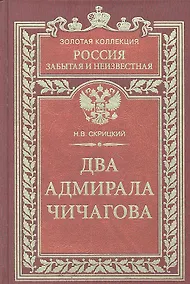 Купить Два адмирала Чичагова — Фото №1