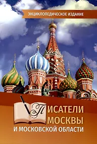 Купить Писатели Москвы и Московской области. Энциклопедическое издание — Фото №1