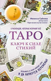 Купить Таро. Ключ к силе стихий — Фото №1