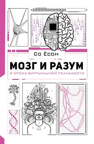 Купить Мозг и разум в эпоху виртуальной реальности — Фото №1