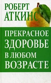 Купить Прекрасное здоровье в любом возрасте — Фото №1