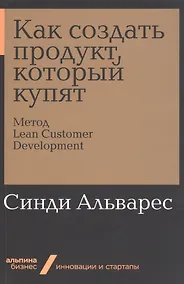 Купить Как создать продукт, который купят: Метод Lean Customer Development — Фото №1