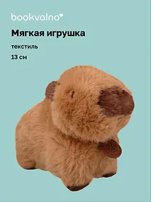 Купить Мягкая игрушка Капибара (коричневая) (13см) (12-191025-S10) — Фото №1