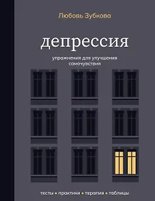 Купить Депрессия. Упражнения для улучшения самочувствия — Фото №1