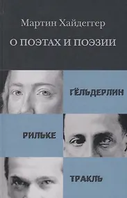 Купить О поэтах и поэзии Гельдерлин Рильке Тракль (Хайдеггер) — Фото №1