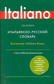Купить Итальянско-русский словарь /13 000 слов — Фото №1