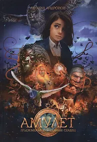 Купить Амулет: Подземелье украденных сердец. Книга 1 — Фото №1