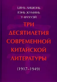 Купить Три десятилетия современной китайской литературы (1917-1949) — Фото №1
