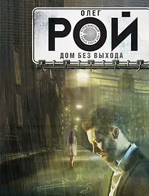 Купить Дом без выхода: роман — Фото №1