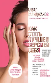 Купить Как стать лучшей версией себя. Книга-антистресс для тех, кто готов меняться — Фото №1