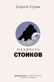 Купить Мудрость стоиков: практики для жизнестойкости, точности и радости — Фото №1
