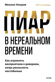 Купить Пиар в нереальном времени. Как управлять восприятием и доверием, когда реальность нестабильна — Фото №1
