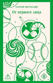 Купить От первого лица — Фото №1