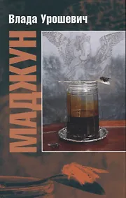 Купить Маджун (свет детства, цвет детства, завет детства) — Фото №1