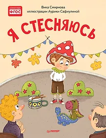 Купить Я стесняюсь. Полезные сказки — Фото №1