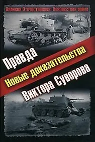 Купить Правда Виктора Суворова. Новые доказательства — Фото №1