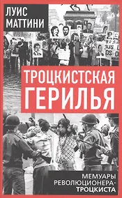 Купить Троцкистская герилья. Мемуары революционера-троцкиста — Фото №1
