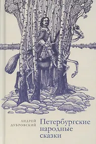 Купить Петербургские народные сказки — Фото №1