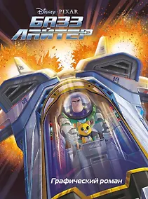 Купить Базз Лайтер. Графический роман — Фото №1