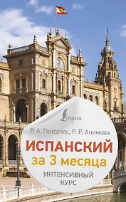 Купить Испанский за 3 месяца. Интенсивный курс — Фото №1