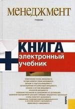 Купить Менеджмент: учебник / 3-е изд. — Фото №1