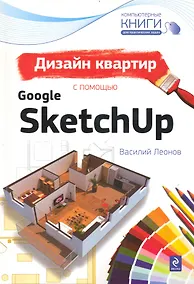 Купить Дизайн квартир с помощью Google SketchUp — Фото №1