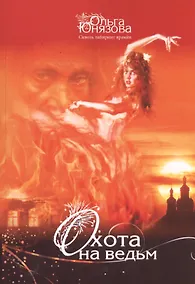 Купить Охота на ведьм (мСквЛабВрем/Ч.4) Юнязова — Фото №1