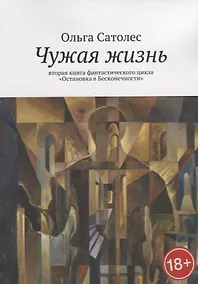 Купить Чужая жизнь — Фото №1