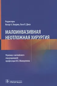 Купить Малоинвазивная неотложная хирургия — Фото №1