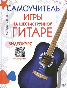Купить Самоучитель игры на шестиструнной гитаре (+ видеокурс — Фото №1