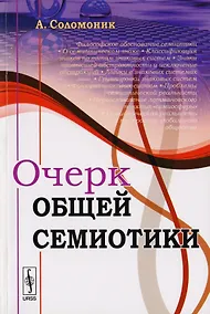 Купить Очерк общей семиотики — Фото №1