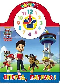 Купить Щенячий патруль. Часики. Вперёд, патруль! — Фото №1