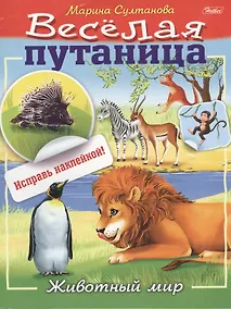 Купить Животный мир (с наклейками) — Фото №1